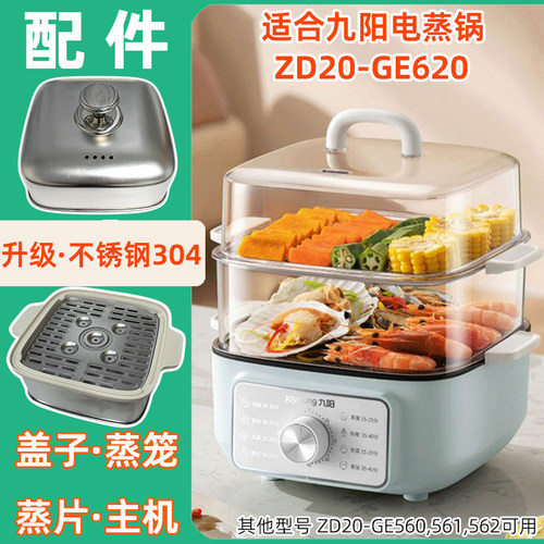 适用九阳电蒸锅ZD20-GE620透明塑料盖子蒸笼围不锈钢蒸片盘屉配件