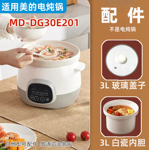 适合美的电炖锅MD-DG30E201白陶瓷3L升内胆玻璃盖配件MD-DG30E203