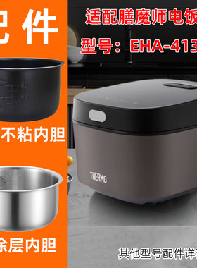 适配膳魔师电饭煲EHA-4136A不锈钢无涂层3L升304内胆锅芯蒸笼配件