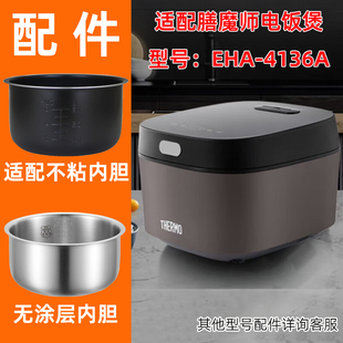适配膳魔师电饭煲EHA-4136A不锈钢无涂层3L升304内胆锅芯蒸笼配件