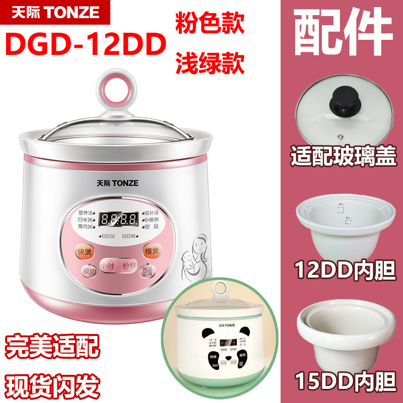 天际（家电） DGD12-12DD/15DD电炖锅1.2L升陶瓷内胆玻璃盖适配件
