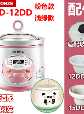 天际（家电） DGD12-12DD/15DD电炖锅1.2L升陶瓷内胆玻璃盖适配件
