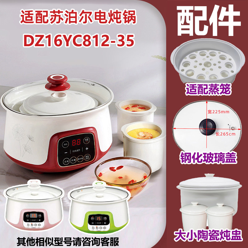 适配苏泊尔DZ16YC812炖盅