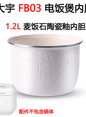大宇FB03迷你电饭煲1.2L升黑晶锅芯FB12麦饭石不粘内胆FB08适配件
