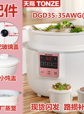 Tonze/天际 DGD35-35AWG-1电炖锅玻璃盖蒸笼垫陶瓷炖盅内胆适配件