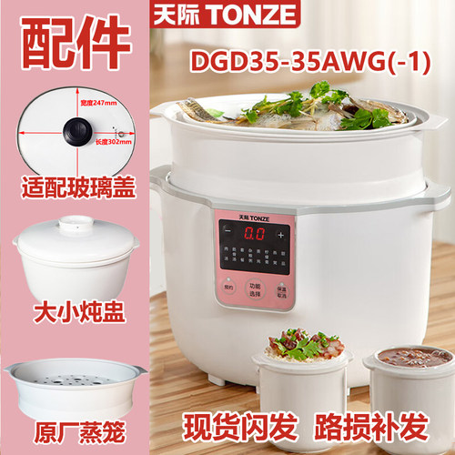 Tonze/天际 DGD35-35AWG-1电炖锅玻璃盖蒸笼垫陶瓷炖盅内胆适配件