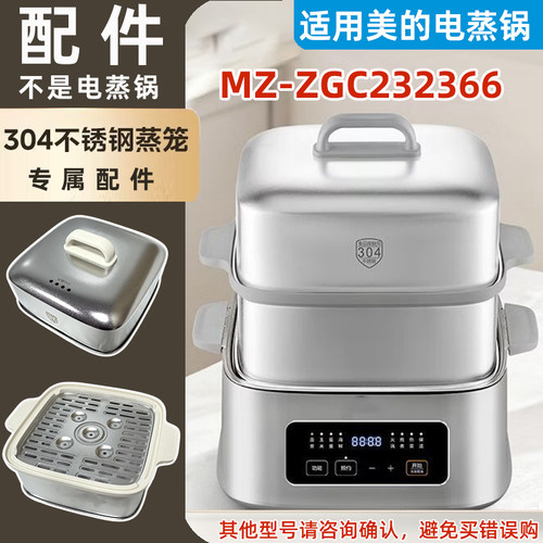 适合美的电蒸锅ZGC232366不锈钢盖子304蒸笼围蒸屉蒸盘片主机配件