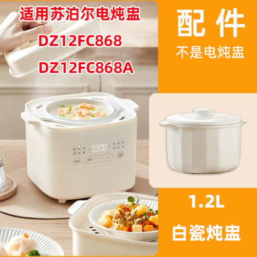 适用苏泊尔隔水电炖盅DZ12FC868A炖锅白玉陶瓷1.2L升内胆盖子配件
