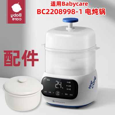 BABYCAREBC2208998-1电炖锅配件