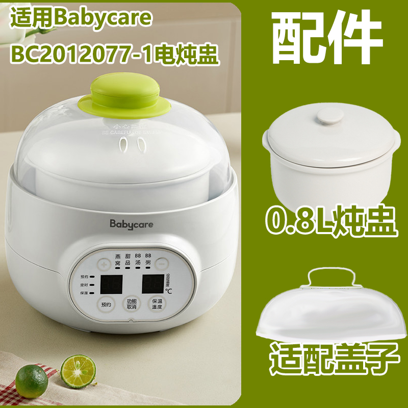 babycareBC2018077-1炖盅配件