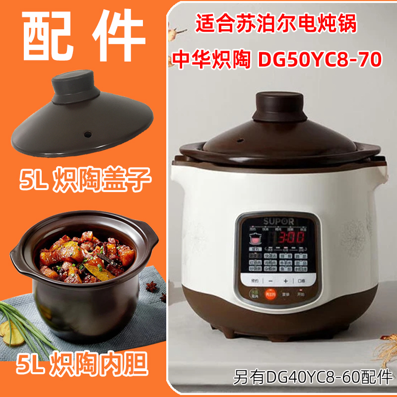适合DG50YC8-70苏泊尔中华炽陶电炖锅5L内胆盖子原配件DG40YC8-60