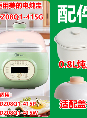 适用美的电炖锅MD-DZ08Q1-415G/415WP陶瓷炖盅0.8L升内胆盖子配件