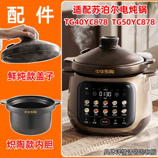 适配苏泊尔电炖锅TG40YC878中华炽陶内胆TG50YC878鲜炖款盖子配件