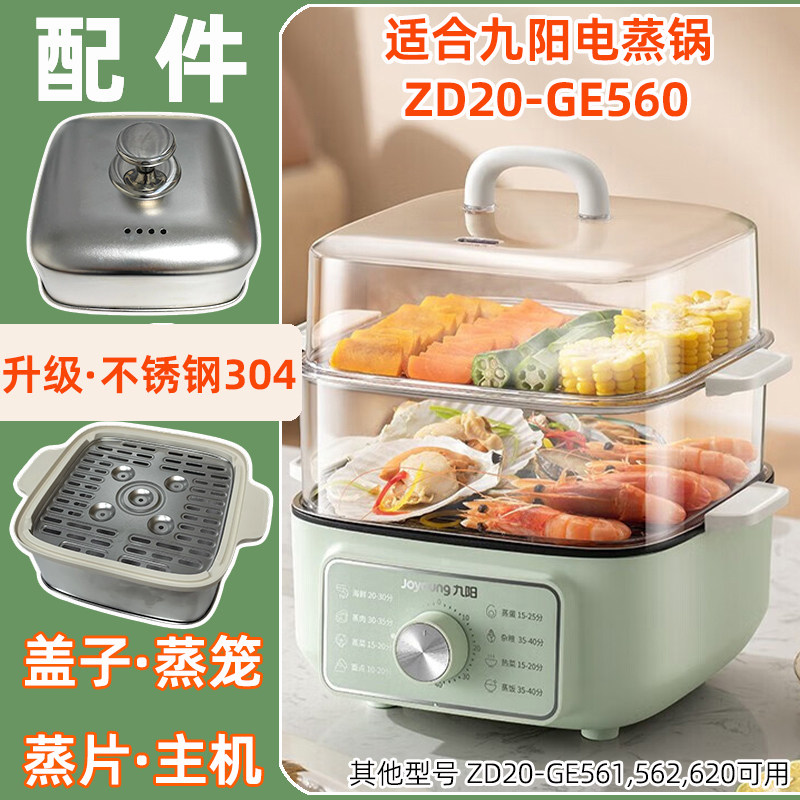 适用九阳电蒸锅ZD20-GE560透明塑料盖子蒸笼围不锈钢蒸片盘屉配件