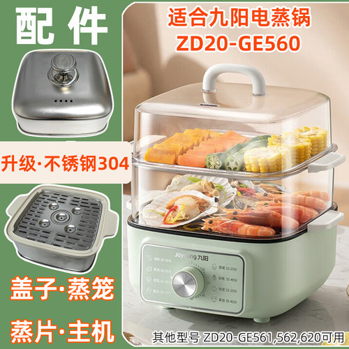 九阳电蒸锅ZD20-GE560盖子适配件