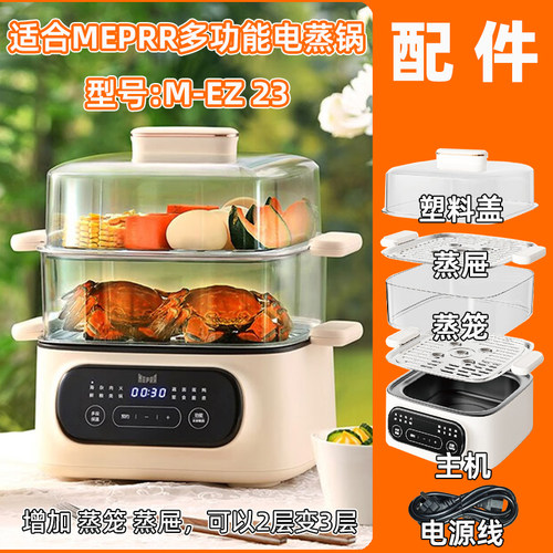 正品适用MEPRR多功能电蒸锅M-EZ23塑料盖子蒸笼不锈钢蒸屉片配件