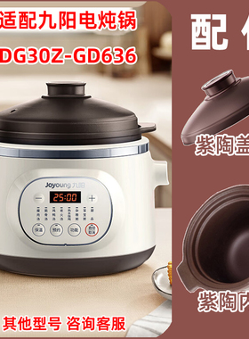 适合九阳电炖锅DG30Z-GD636紫砂陶瓷内胆同款塔吉盖子3升配件原厂