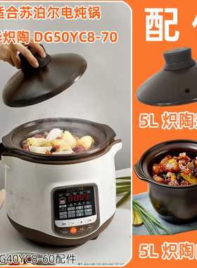 适合苏泊尔中华炽陶DG50YC8-70电炖锅5L内胆盖子原配件DG40YC8-60