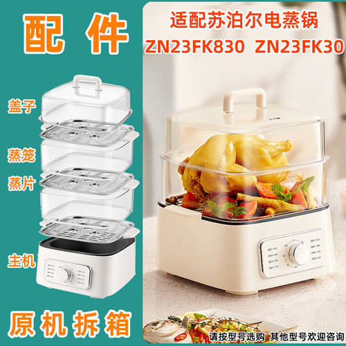 原机拆箱苏泊尔电蒸锅 ZN23FK30塑料盖蒸笼不锈钢蒸片SUPORE配件
