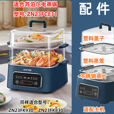 适用苏泊尔电蒸锅ZN23FC831塑料盖子830蒸笼930不锈钢蒸片屉配件