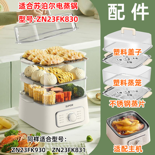 适用苏泊尔电蒸锅ZN23FK830塑料盖子930蒸笼831不锈钢蒸片屉配件