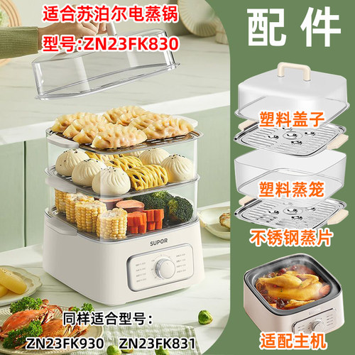 适用苏泊尔电蒸锅ZN23FK830塑料盖子930蒸笼831不锈钢蒸片屉配件