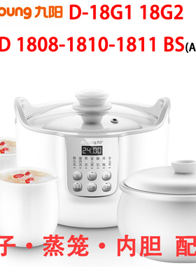 九阳DGD1811/10/08BS隔水电炖锅D-18G1/2陶瓷内胆玻璃盖蒸垫配件