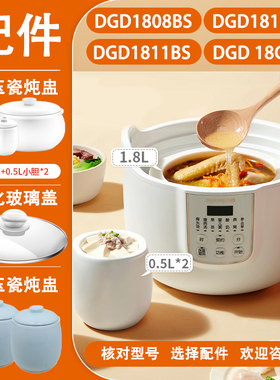 Joyoung/九阳 DGD1811/10/08BS电炖锅D-18g1/2玻璃盖白瓷内胆配件