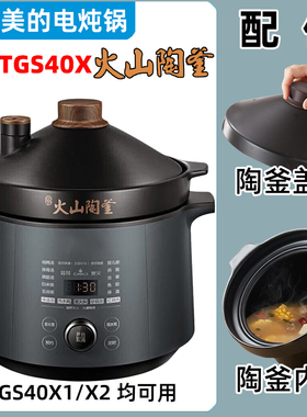 适用美的电炖锅MD-TGS40X配件4升火山陶釜内胆TGS40X1盖子DGC4018