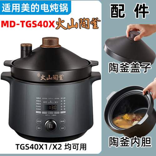 适用美的电炖锅MD-TGS40X配件4升火山陶釜内胆TGS40X1盖子DGC4018