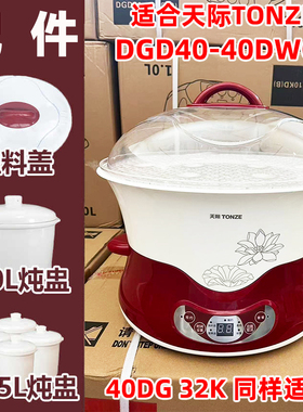 天际（家电） DGD40-40DWG隔水电炖锅原装陶瓷炖盅内胆塑料盖配件