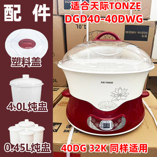 天际(家电) DGD40-40DWG隔水电炖锅原装陶瓷炖盅内胆塑料盖配件