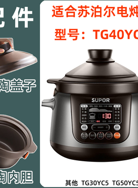 supor苏泊尔中华炽陶釜TG40YC5电炖锅4L升紫砂陶瓷内胆盖子原配件