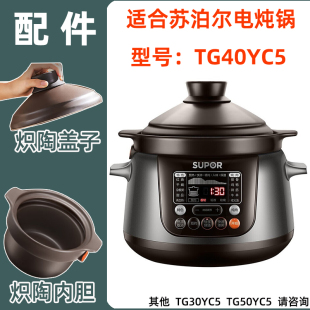 supor苏泊尔中华炽陶釜TG40YC5电炖锅4L升紫砂陶瓷内胆盖子原配件
