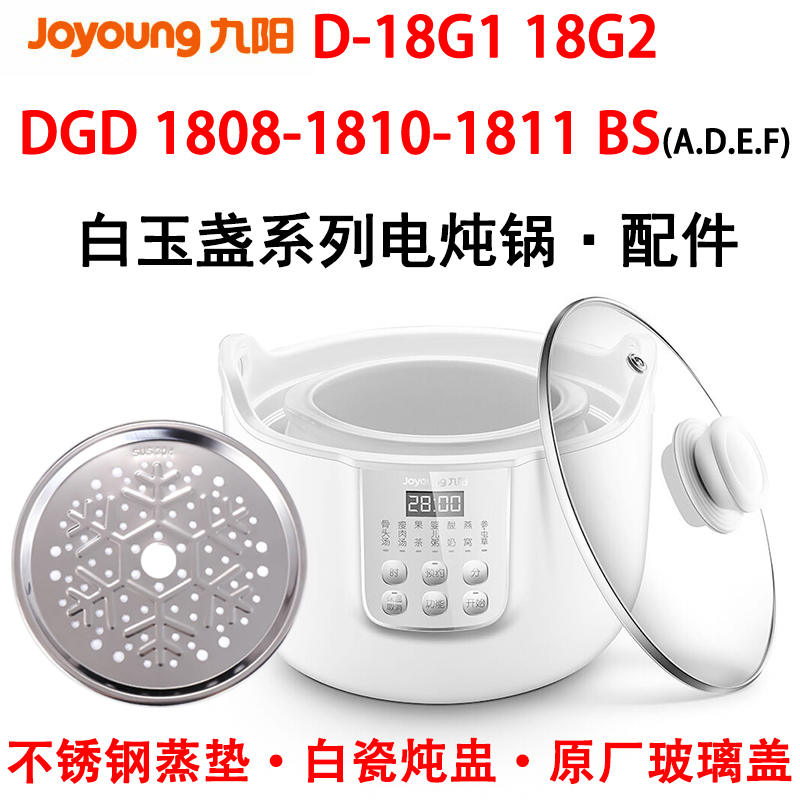 Joyoung/九阳 D-18g1/G2 玻璃盖DGD1811/1810/1808BS白瓷内胆配件 厨房电器 电炖锅/煲汤锅/电炖盅 原图主图