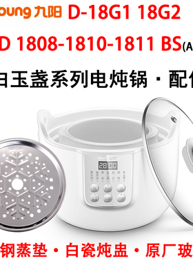 Joyoung/九阳 D-18g1/G2 玻璃盖DGD1811/1810/1808BS白瓷内胆配件
