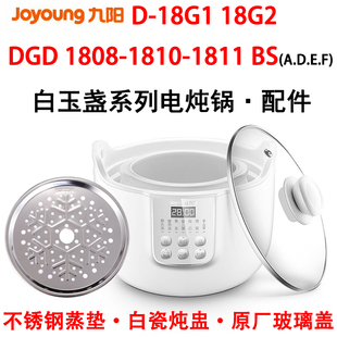 Joyoung/九阳 D-18g1/G2 玻璃盖DGD1811/1810/1808BS白瓷内胆配件