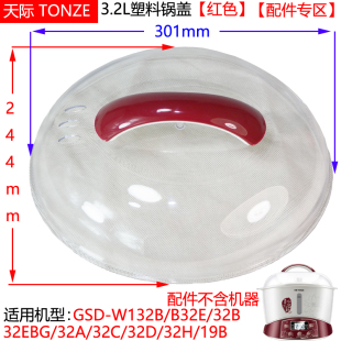32B天际电炖盅锅32EBG白陶瓷内胆3.2L塑料盖子W132B配件B32E GSD