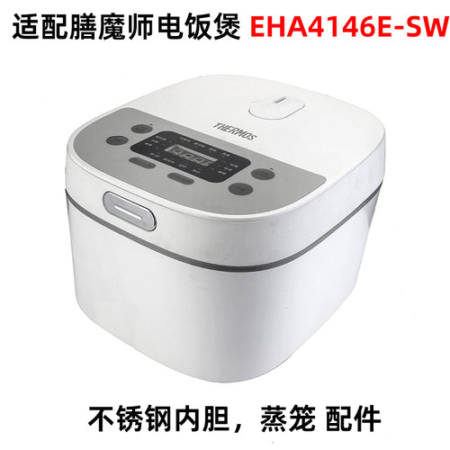 适配膳魔师电饭煲4146E-SW内胆