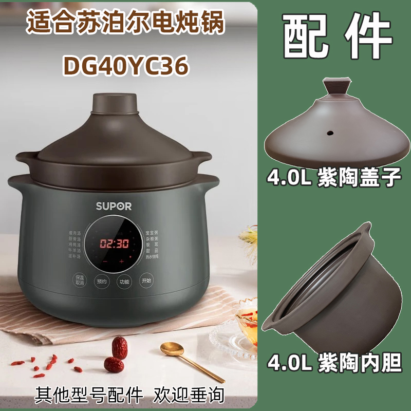 适合(SUPOR)苏泊尔电炖锅 DG40YC36紫砂土陶瓷4L升内胆盖子配件