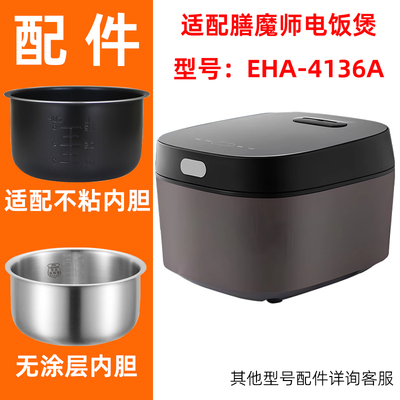适配膳魔师电饭煲EHA-4136A不锈钢304无涂层3L升内胆锅芯蒸笼配件