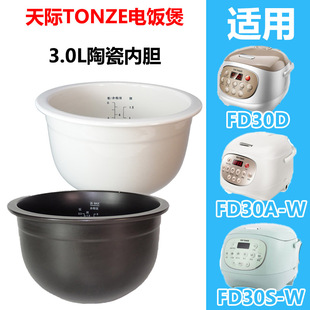 天际 W电饭煲全陶瓷内胆锅芯30D FD30E W3.0升原厂配件 家电