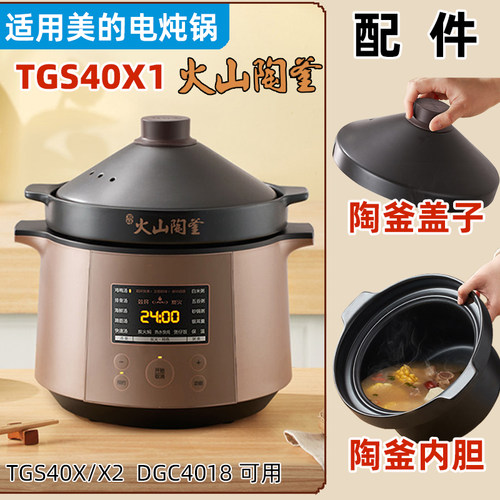 适用美的电炖锅MD-TGS40X1/40X2配件4L升火山陶釜内胆盖子DGC4018