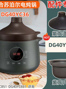 苏泊尔电炖锅DG40YC36紫砂陶配件