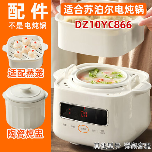 苏泊尔电炖盅DZ10YC866配件