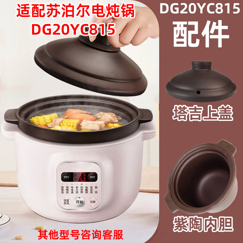 适用苏泊尔电炖锅DG20YC815紫砂土陶DG30YC816炖盅内胆玻璃盖配件
