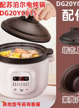 适用苏泊尔电炖锅DG20YC815紫砂土陶DG30YC816炖盅内胆玻璃盖配件