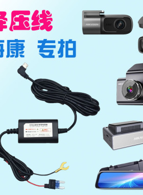 适用海康D6威视记录仪C6D1专用降压线熄火断电停车监控保险电源线