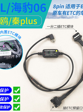 25款秦Plus海豹6海鸥秦L宋PRO海狮元up行车记录仪降压线ETC转接线