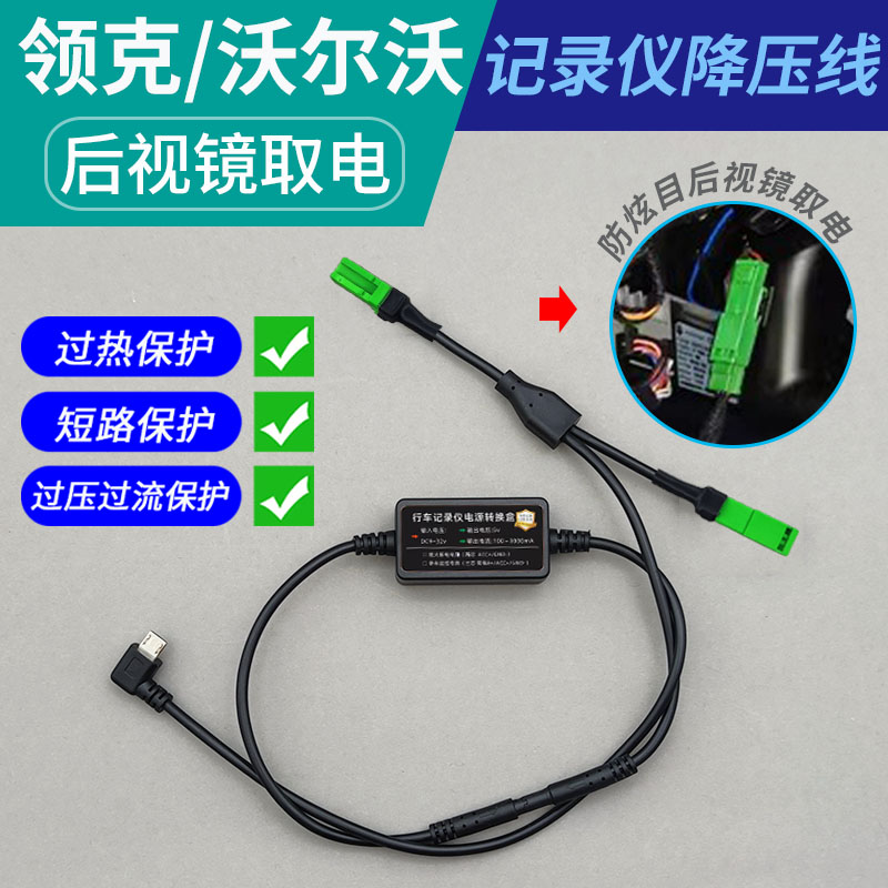 适用于VOLOV领克后视镜取电